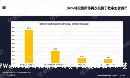 TPWallet使用指南:如何安全便捷地提取HT资产