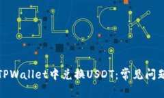 如何成功在TPWallet中兑换USDT：常见问题及解决方