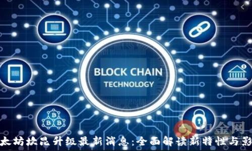   
以太坊坎昆升级最新消息：全面解读新特性与影响