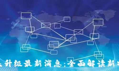   
以太坊坎昆升级最新消息：全面解读新特性与影响