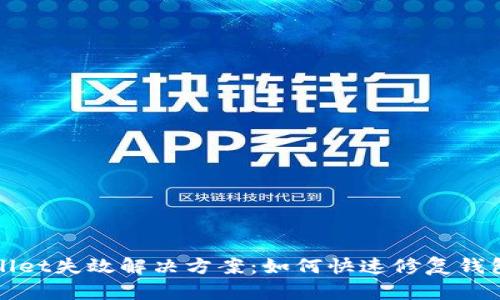 TPWallet失效解决方案：如何快速修复钱包问题