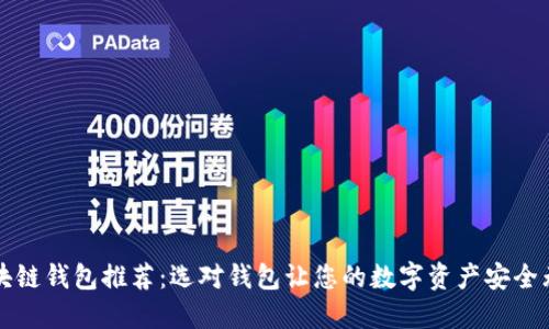 区块链钱包推荐：选对钱包让您的数字资产安全无忧