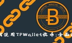 如何使用TPWallet收币：全面指南