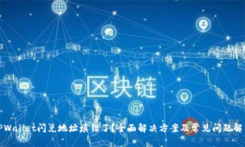 TPWallet闪兑地址填错了？全面解决方案及常见问题解答