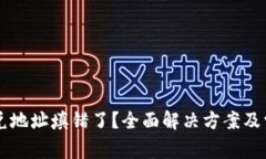 TPWallet闪兑地址填错了？全面解决方案及常见问题