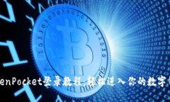TokenPocket登录教程：轻松进入你的数字钱包