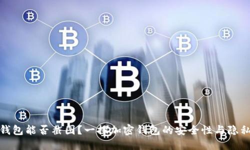 加密钱包能否截图？一探加密钱包的安全性与隐私保护