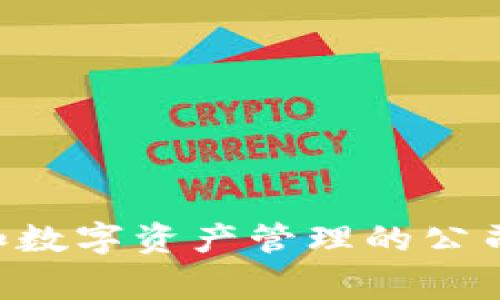 TPWallet的全称是“TPWallet Limited”。TPWallet是一家专注于区块链技术和数字资产管理的公司，致力于为用户提供安全、便捷的虚拟资产钱包服务和相关的区块链解决方案。