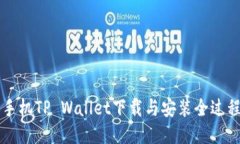 华为手机TP Wallet下载与安装全过程指南