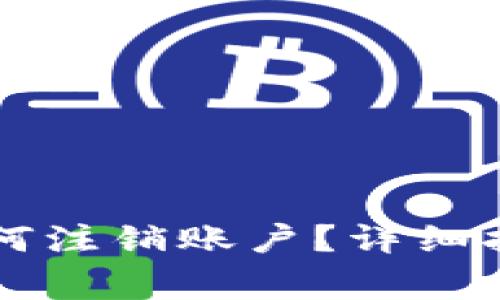 TPWallet登录后如何注销账户？详细指南与常见问题解答