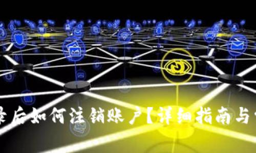 TPWallet登录后如何注销账户？详细指南与常见问题解答