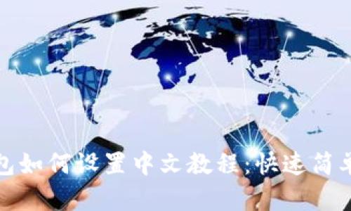 狐狸钱包如何设置中文教程：快速简单的方法