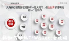苹果手机如何畅玩TPWallet：全攻略与技巧