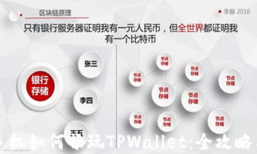 苹果手机如何畅玩TPWallet:全攻略与技巧