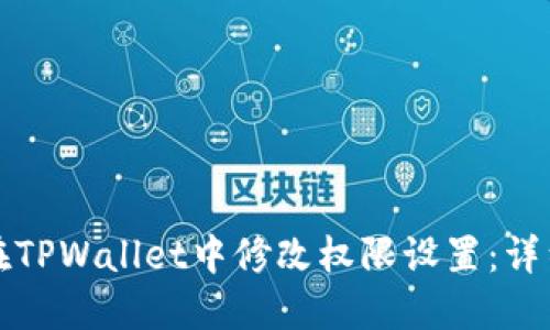 如何在TPWallet中修改权限设置：详细指南