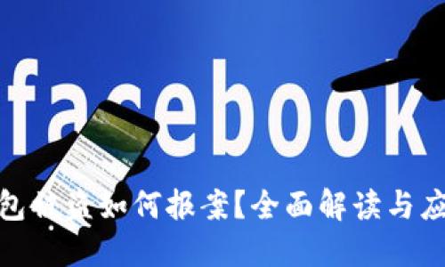 加密钱包被盗如何报案？全面解读与应对策略