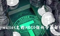 tpwallet支持HECO链的全面解析