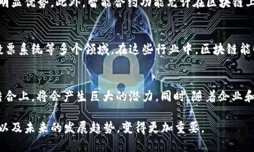 区块链是一个广泛应用于数字货币、智能合约、供应链管理等技术的核心概念。在简单的层面上，区块链可以被理解为一种分布式的数据库，也称为账本，旨在记录交易或信息的不可变、更可靠的方式。这里将详细探讨区块链的基本概念、工作原理以及可能的应用。

区块链的基本概念
区块链是一种去中心化的数据库技术，允许多个参与者在不需要互相信任的情况下共同维护一份记录。它由一系列的“区块”组成，每个区块中包含了一组交易信息，并通过加密技术与前一个区块相连，从而形成一个“链”。这种结构确保了数据的安全性和不可篡改性，因为要改变某个区块的信息，必须同时改变其后所有区块的信息，这在计算上几乎是不可能的。

区块链的工作原理
区块链的工作原理与传统数据库的运作有很大的不同。首先，区块链是分布式的，每个参与者（即节点）都有自己的一份完整账本。其次，当新的交易发生时，所有节点都会收到这笔交易的记录，并通过一套共识算法来验证其有效性。只有经过验证的交易才能被添加到区块中，随后这个区块被链接到区块链上。最常用的共识算法包括工作量证明（PoW）和权益证明（PoS）。

区块链的优势和特点
区块链技术有几个关键优势。首先，由于其去中心化的特性，区块链不易受到单一点故障的影响。其次，数据的不可篡改性使得区块链在透明度和信任度方面具有明显优势。此外，智能合约功能允许在区块链上自动执行预先设定的合约条款，进一步增加了其应用的灵活性和效率。

区块链的应用领域
区块链技术的应用非常广泛。最初，它被应用于数字货币（如比特币）中，用于记录和验证交易。而现在，区块链已经扩展到金融服务、供应链管理、医疗保健、法律、投票系统等多个领域。在这些行业中，区块链能够通过提供高透明度、降低成本和提高效率来改善现有的业务流程。

未来的发展趋势
随着技术的不断发展，区块链无疑会在许多领域扮演越来越重要的角色。特别是在行业间的合作、监管合规性、以及与物联网（IoT）、人工智能（AI）等新兴技术的结合上，将会产生巨大的潜力。同时，随着企业和个人对数据安全及隐私保护的关注加剧，区块链技术的需求也将随之上升。

通过以上的内容，我们可以看到区块链作为一种革命性的技术，正在改变传统的交易和数据存储方式。随着其应用的不断拓展，理解区块链的基本概念、工作原理以及未来的发展趋势，变得更加重要。