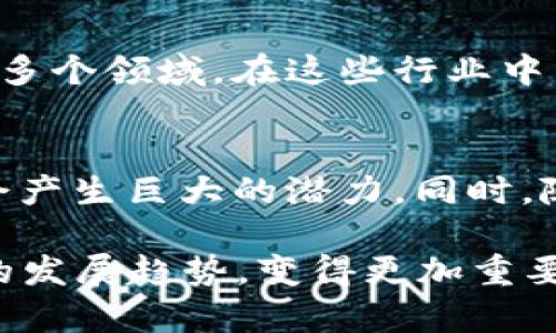 区块链是一个广泛应用于数字货币、智能合约、供应链管理等技术的核心概念。在简单的层面上，区块链可以被理解为一种分布式的数据库，也称为账本，旨在记录交易或信息的不可变、更可靠的方式。这里将详细探讨区块链的基本概念、工作原理以及可能的应用。

区块链的基本概念
区块链是一种去中心化的数据库技术，允许多个参与者在不需要互相信任的情况下共同维护一份记录。它由一系列的“区块”组成，每个区块中包含了一组交易信息，并通过加密技术与前一个区块相连，从而形成一个“链”。这种结构确保了数据的安全性和不可篡改性，因为要改变某个区块的信息，必须同时改变其后所有区块的信息，这在计算上几乎是不可能的。

区块链的工作原理
区块链的工作原理与传统数据库的运作有很大的不同。首先，区块链是分布式的，每个参与者（即节点）都有自己的一份完整账本。其次，当新的交易发生时，所有节点都会收到这笔交易的记录，并通过一套共识算法来验证其有效性。只有经过验证的交易才能被添加到区块中，随后这个区块被链接到区块链上。最常用的共识算法包括工作量证明（PoW）和权益证明（PoS）。

区块链的优势和特点
区块链技术有几个关键优势。首先，由于其去中心化的特性，区块链不易受到单一点故障的影响。其次，数据的不可篡改性使得区块链在透明度和信任度方面具有明显优势。此外，智能合约功能允许在区块链上自动执行预先设定的合约条款，进一步增加了其应用的灵活性和效率。

区块链的应用领域
区块链技术的应用非常广泛。最初，它被应用于数字货币（如比特币）中，用于记录和验证交易。而现在，区块链已经扩展到金融服务、供应链管理、医疗保健、法律、投票系统等多个领域。在这些行业中，区块链能够通过提供高透明度、降低成本和提高效率来改善现有的业务流程。

未来的发展趋势
随着技术的不断发展，区块链无疑会在许多领域扮演越来越重要的角色。特别是在行业间的合作、监管合规性、以及与物联网（IoT）、人工智能（AI）等新兴技术的结合上，将会产生巨大的潜力。同时，随着企业和个人对数据安全及隐私保护的关注加剧，区块链技术的需求也将随之上升。

通过以上的内容，我们可以看到区块链作为一种革命性的技术，正在改变传统的交易和数据存储方式。随着其应用的不断拓展，理解区块链的基本概念、工作原理以及未来的发展趋势，变得更加重要。