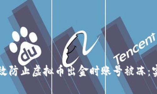 如何有效防止虚拟币出金时账号被冻：实用指南