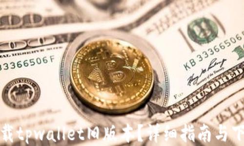 
如何下载tpwallet旧版本？详细指南与下载链接