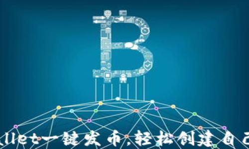 如何在TPWallet一键发币,轻松创建自己的数字货币