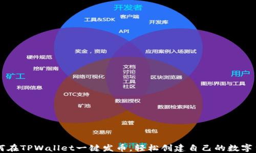 
如何在TPWallet一键发币，轻松创建自己的数字货币