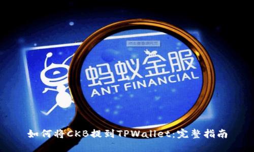如何将CKB提到TPWallet:完整指南