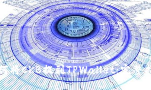 如何将CKB提到TPWallet：完整指南