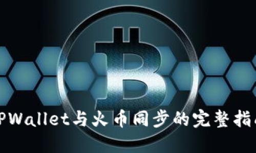 TPWallet与火币同步的完整指南