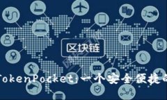 深入了解TokenPocket：一个安全便捷的多链钱包