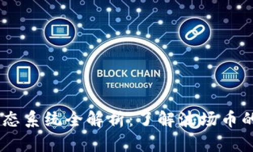 波场币（TRON）生态系统全解析：了解波场币的主要项目与特点