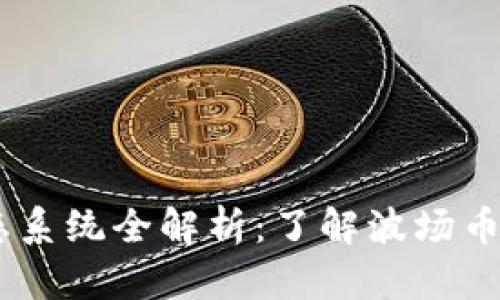 波场币（TRON）生态系统全解析：了解波场币的主要项目与特点