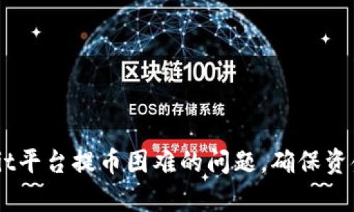 如何解决Upbit平台提币困难的问题，确保资金安全和畅通
