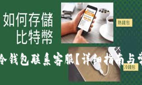 如何通过TP冷钱包联系客服？详细指南与常见问题解答
