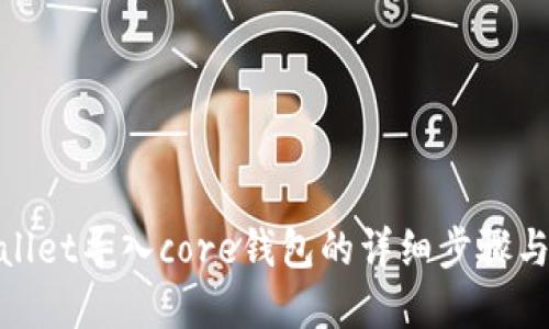 tpwallet导入core钱包的详细步骤与技巧