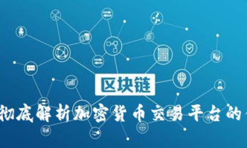 Coinbase Web: 彻底解析加密货币交易平台的优缺点和使用技巧