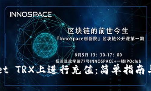 如何在TPWallet TRX上进行充值:简单指南与常见问题解答