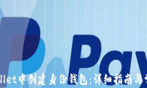 
如何在TPWallet中创建身份钱包：详细指南与常见问题解答
