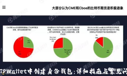 
如何在TPWallet中创建身份钱包：详细指南与常见问题解答