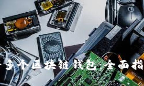如何有效注册多个区块链钱包：全面指南与最佳实践