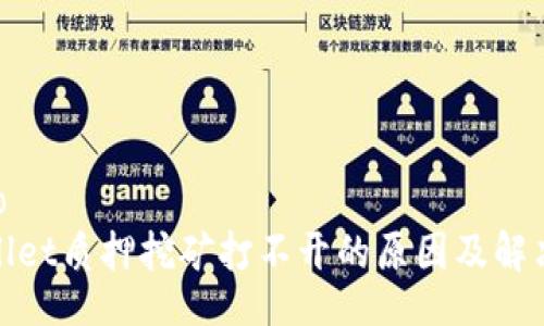 codigo
tpwallet质押挖矿打不开的原因及解决方案