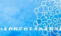 codigotpwallet质押挖矿打不开的原因及解决方案