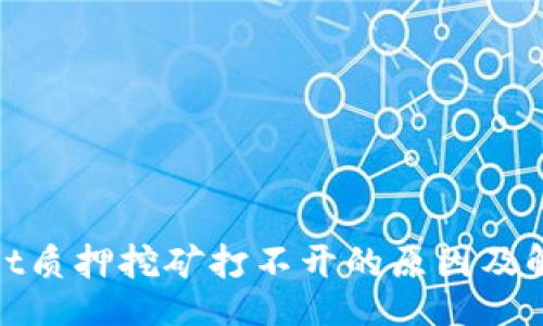 codigo
tpwallet质押挖矿打不开的原因及解决方案