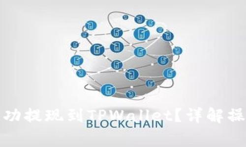 如何将欧易屎币成功提现到TPWallet？详解操作步骤与注意事项