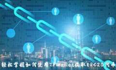   轻松掌握如何使用TPWallet收取ERC20代币