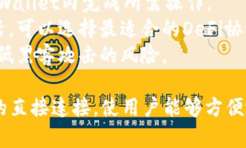 在加密货币和区块链的生态系统中，DeFi（去中心化金融）和钱包（如TPWallet）是两个重要的概念，但它们在功能和目的上有所不同。以下是DeFi与TPWallet之间的关系以及它们各自的作用。

### DeFi（去中心化金融）

DeFi是去中心化金融的缩写，指的是通过区块链技术（尤其是以太坊）构建的一系列金融应用和协议。DeFi旨在提供传统金融服务（如借贷、交易、保险等）而不依赖于中心化的金融机构，例如银行或证券公司。以下是DeFi的一些核心特点：

1. **去中心化**：DeFi应用通常是开源的，任何人都可以访问和使用，而不需要中介机构的参与。
2. **透明性**：所有的交易和操作都记录在区块链上，任何人都可以查看，确保了系统的透明性。
3. **可编程性**：基于智能合约进行操作，可以按需进行自动化执行，减少人为干预。
4. **无国界**：用户可以在全球范围内使用DeFi服务，而不受地域限制。

### TPWallet

TPWallet是一款多链钱包应用，用户可以用它来存储、管理和交换不同类型的加密资产。TPWallet不仅支持常见的ERC20和ERC721代币，还支持多种区块链的资产管理，比如EOS、TRON等。TPWallet的核心功能包括：

1. **多链支持**：允许用户在多个区块链之间管理资产。
2. **安全性**：使用私钥管理用户资产，确保资产安全。
3. **用户友好**：界面简洁直观，使新的用户也能快速上手。
4. **DeFi集成**：支持直接与DeFi应用进行交互，用户可以通过钱包进行借贷、流动性挖矿等操作。

### DeFi与TPWallet的关系

TPWallet与DeFi的关系主要体现在以下几个方面：

1. **资产管理与DeFi交互**：TPWallet用户可以通过该钱包直接接入DeFi平台，进行各种金融操作，例如借贷、交易或流动性挖矿，同时安全地管理自己的数字资产。
2. **便利性**：TPWallet简化了与DeFi协议交互的过程，用户无需频繁切换钱包或平台，可以直接在TPWallet内完成所需操作。
3. **多链支持**：TPWallet支持多种区块链的资产，这使得用户在不同DeFi平台上进行操作时更加灵活，可以选择最适合的DeFi协议和资产进行组合。
4. **安全性**：通过使用TPWallet，用户可以在进行DeFi操作时更好地保护自己的私钥和资产安全，降低黑客攻击的风险。 

总结来说，TPWallet作为数字资产钱包，不仅帮助用户存储和管理加密资产，还提供了与DeFi生态系统的直接连接，使用户能够方便地参与到去中心化金融的世界中去。