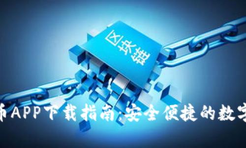 Gopay数字货币APP下载指南：安全便捷的数字资产管理平台