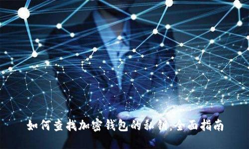 如何查找加密钱包的私钥:全面指南