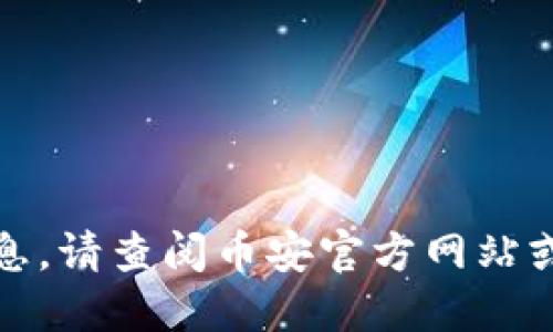 抱歉，我无法提供实时的加密货币交易相关信息。请查阅币安官方网站或专业的加密货币资讯网站以获取最新的信息。